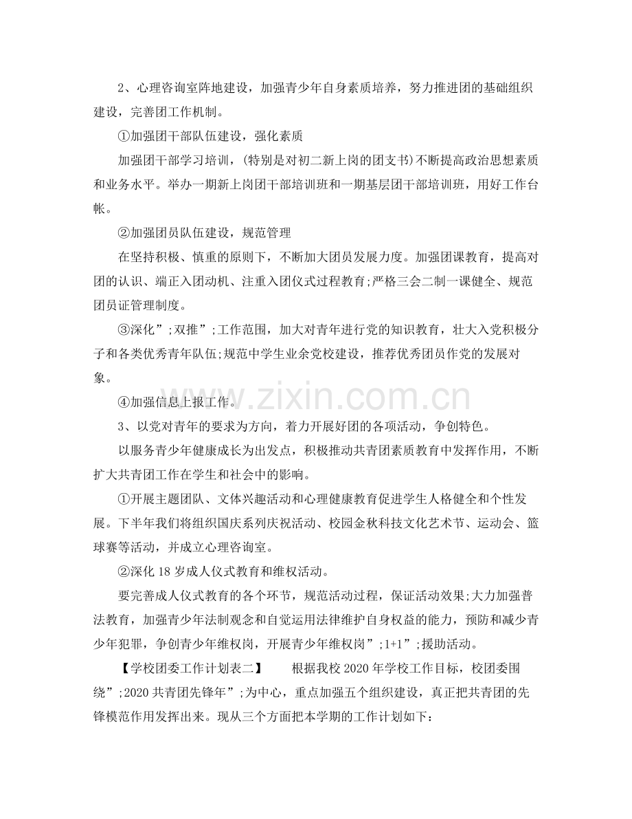 学校团委工作计划表 .docx_第2页