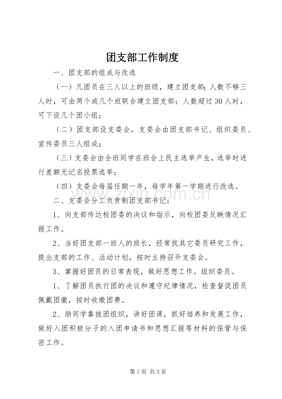 团支部工作规章制度 .docx_第1页