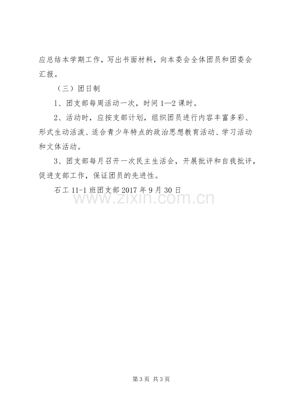 团支部工作规章制度 .docx_第3页