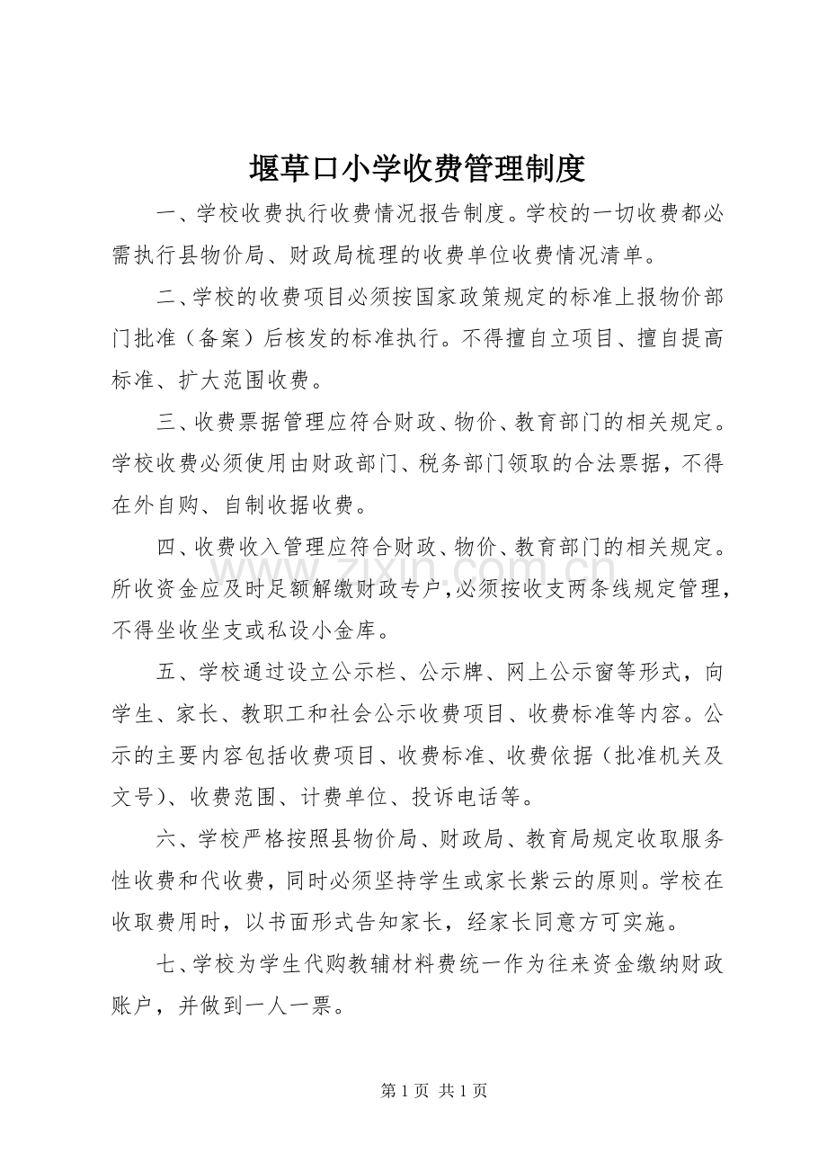 堰草口小学收费管理规章制度.docx_第1页