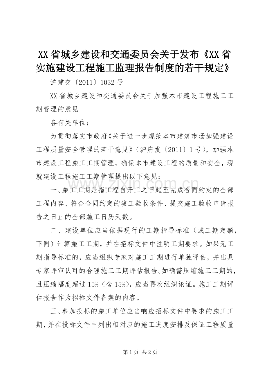 省城乡建设和交通委员会关于发布《省实施建设工程施工监理报告规章制度的若干规定》(2).docx_第1页