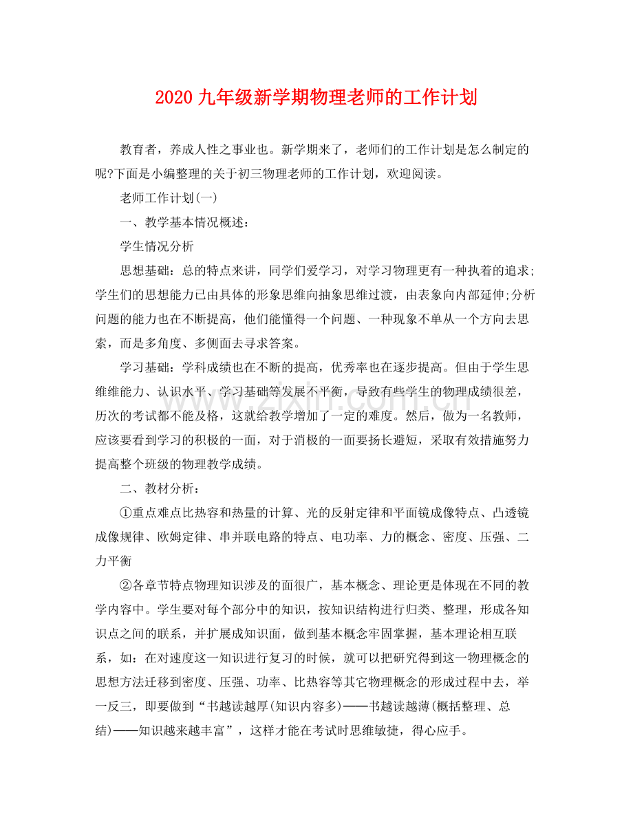 九2020年级新学期物理老师的工作计划 .docx_第1页