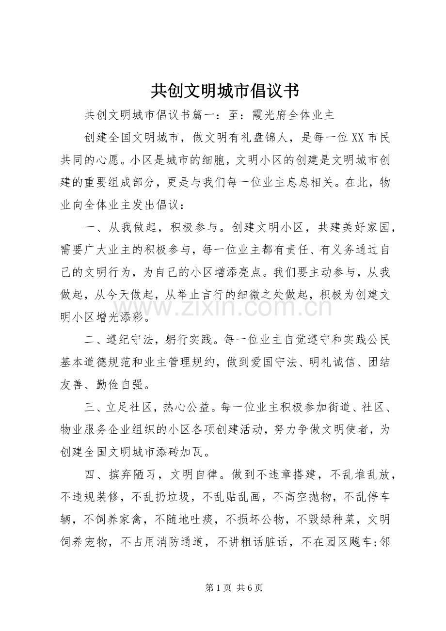 共创文明城市倡议书范文.docx_第1页