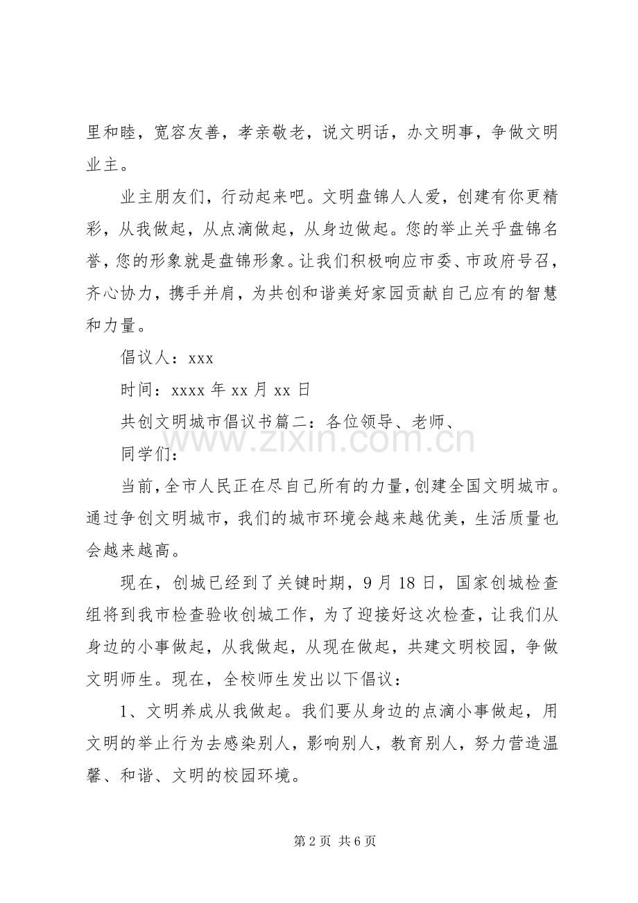 共创文明城市倡议书范文.docx_第2页