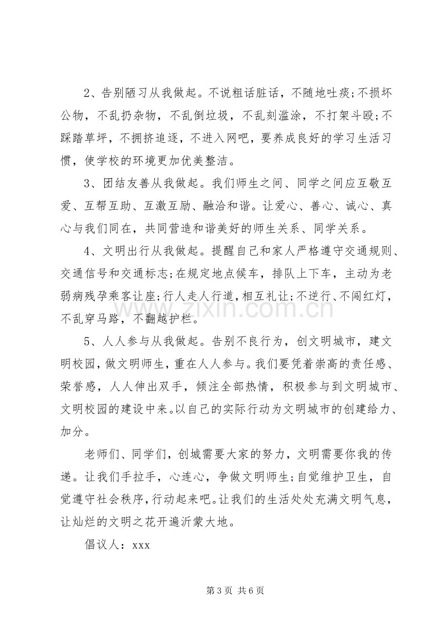 共创文明城市倡议书范文.docx_第3页