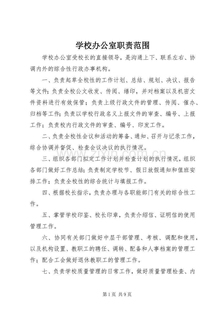 学校办公室职责要求范围.docx_第1页