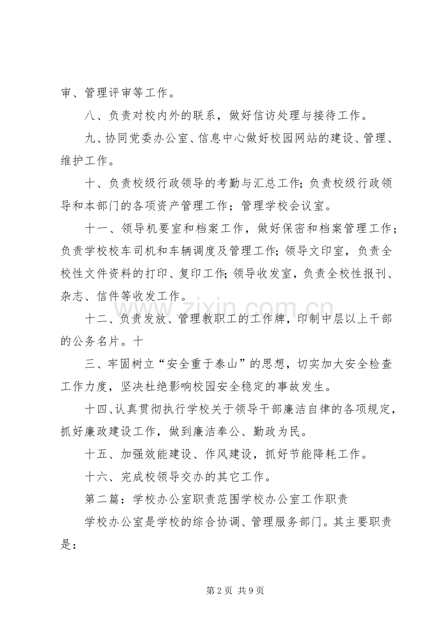 学校办公室职责要求范围.docx_第2页