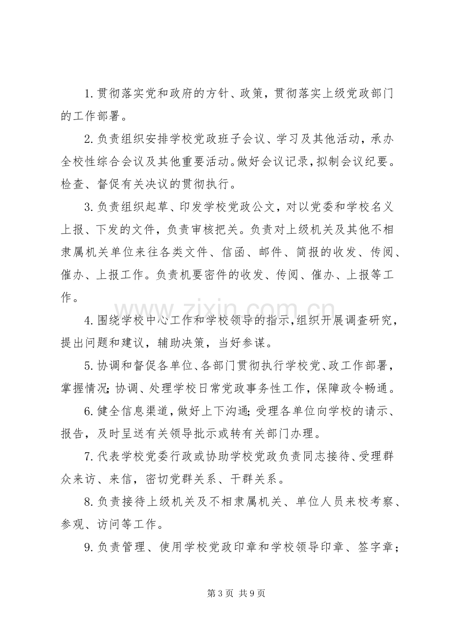 学校办公室职责要求范围.docx_第3页