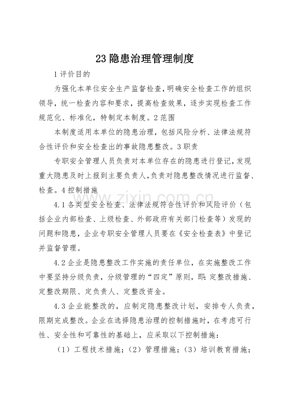 隐患治理规章制度管理.docx_第1页