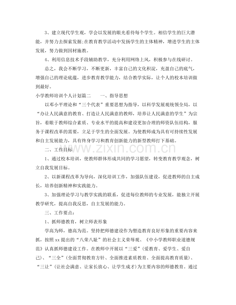 小学教师校本培训个人计划 .docx_第2页