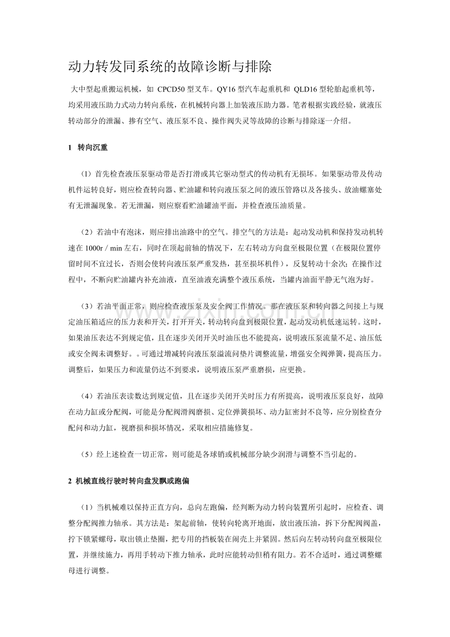 动力转发同系统的故障诊断与排除.doc_第1页