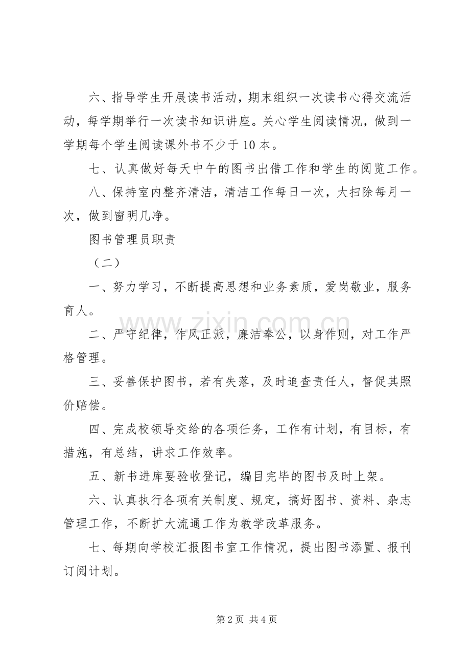 图书管理员职责要求 (2).docx_第2页