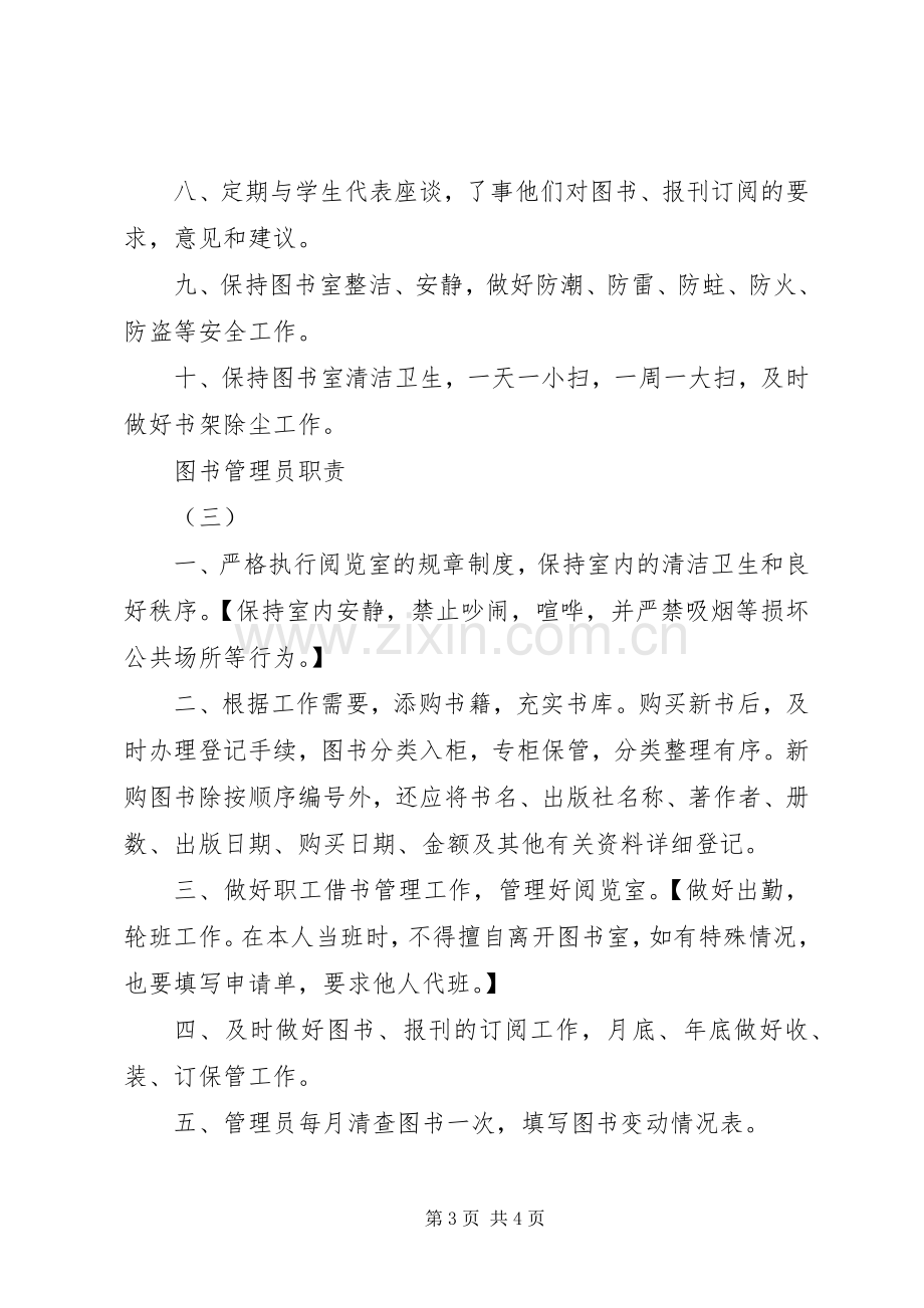 图书管理员职责要求 (2).docx_第3页