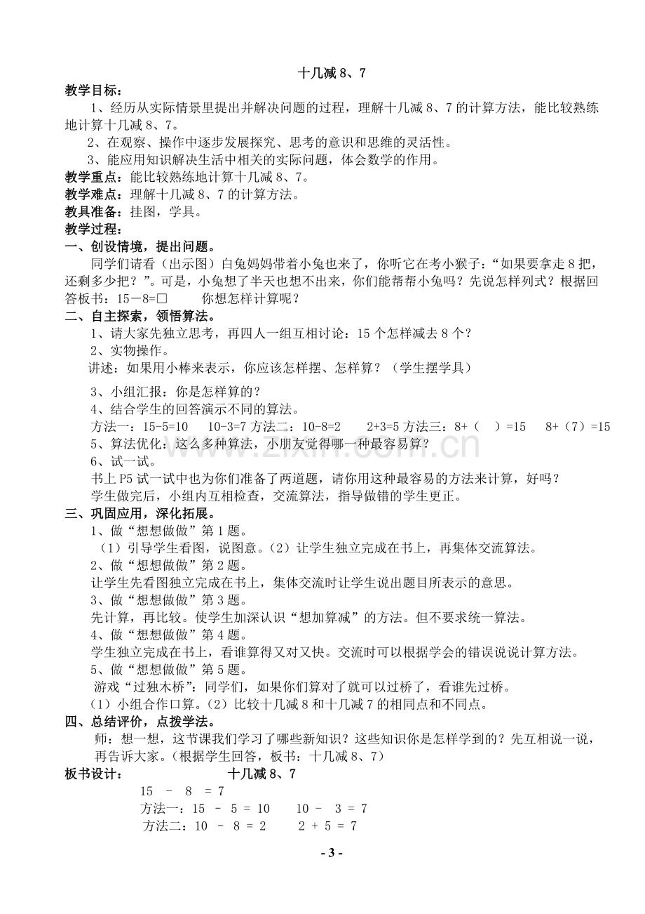 苏教版小学数学一年级下册教案.doc_第3页