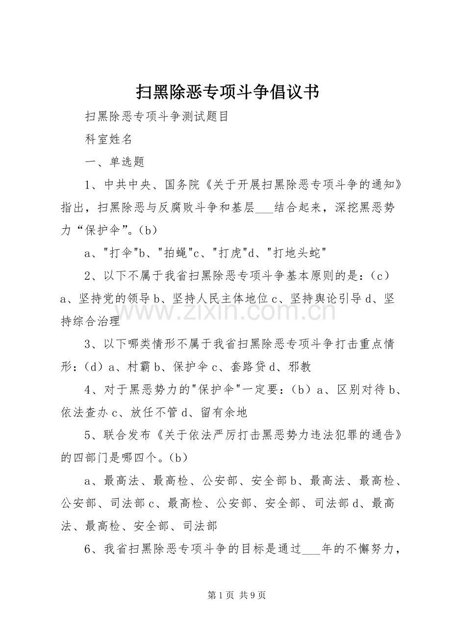 扫黑除恶专项斗争倡议书范文.docx_第1页