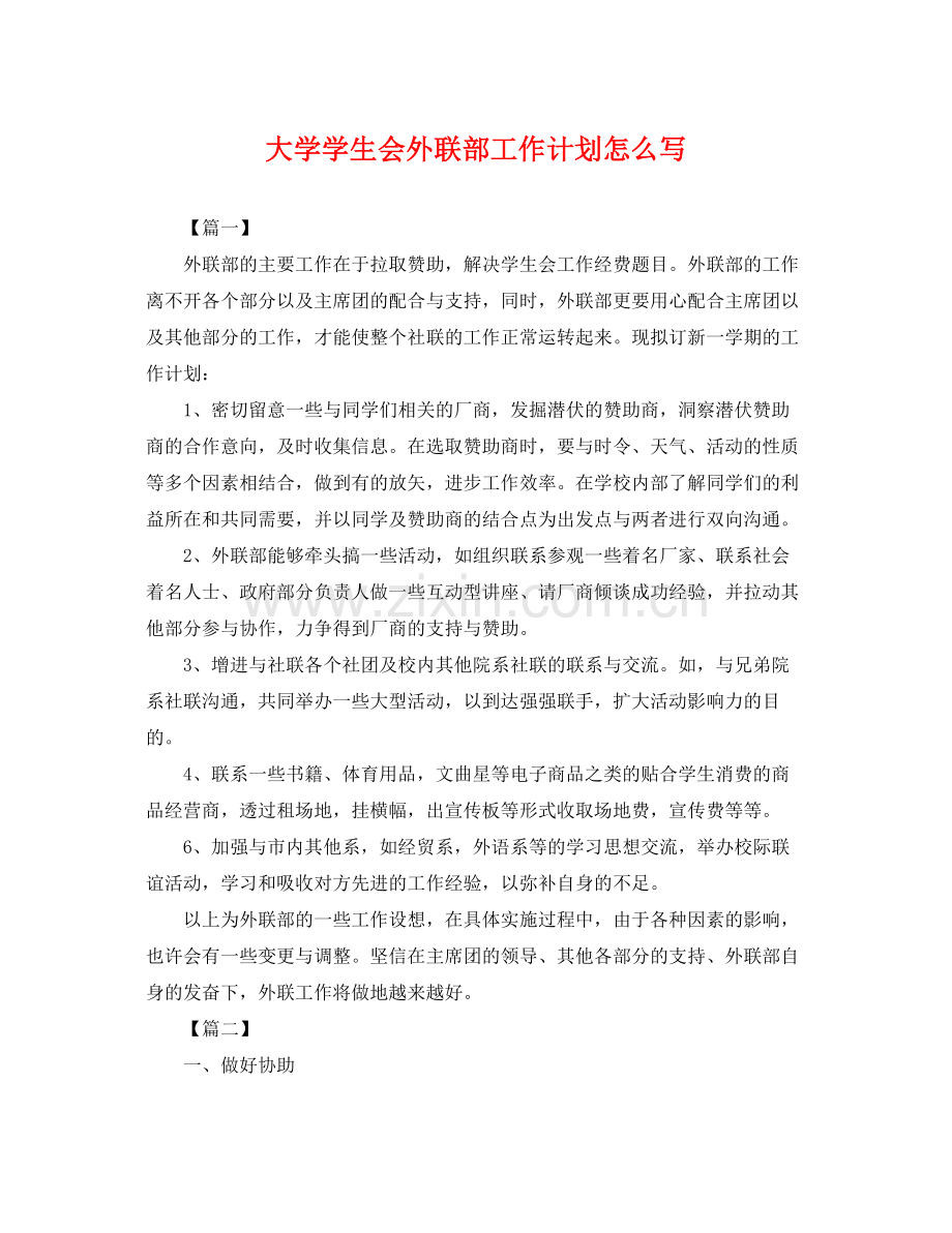 大学学生会外联部工作计划怎么写 .docx_第1页