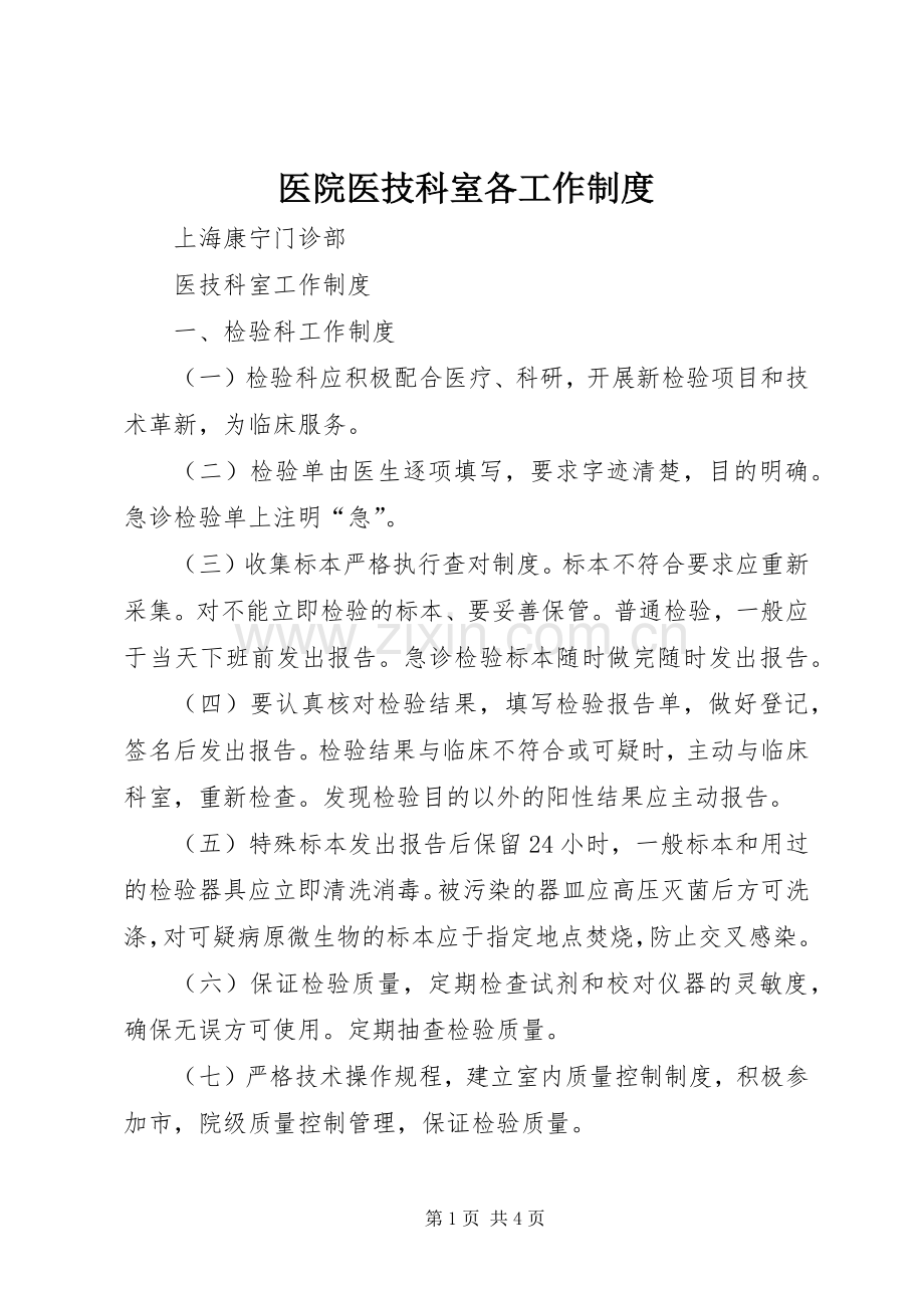 医院医技科室各工作规章制度.docx_第1页