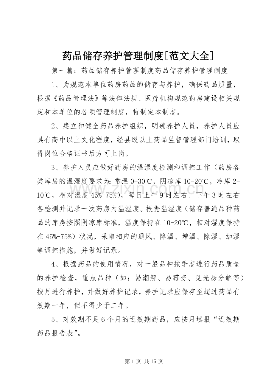 药品储存养护管理规章制度[范文大全].docx_第1页