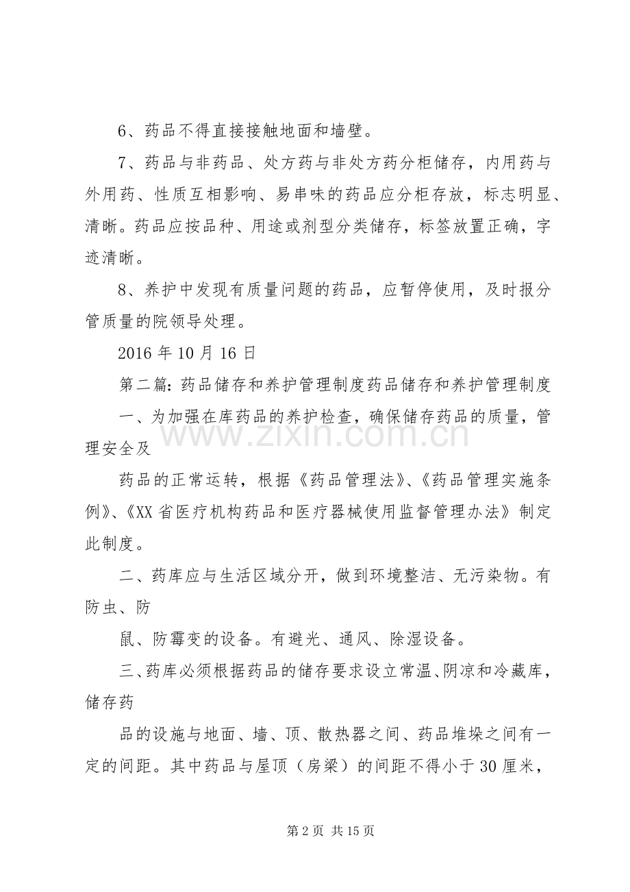 药品储存养护管理规章制度[范文大全].docx_第2页