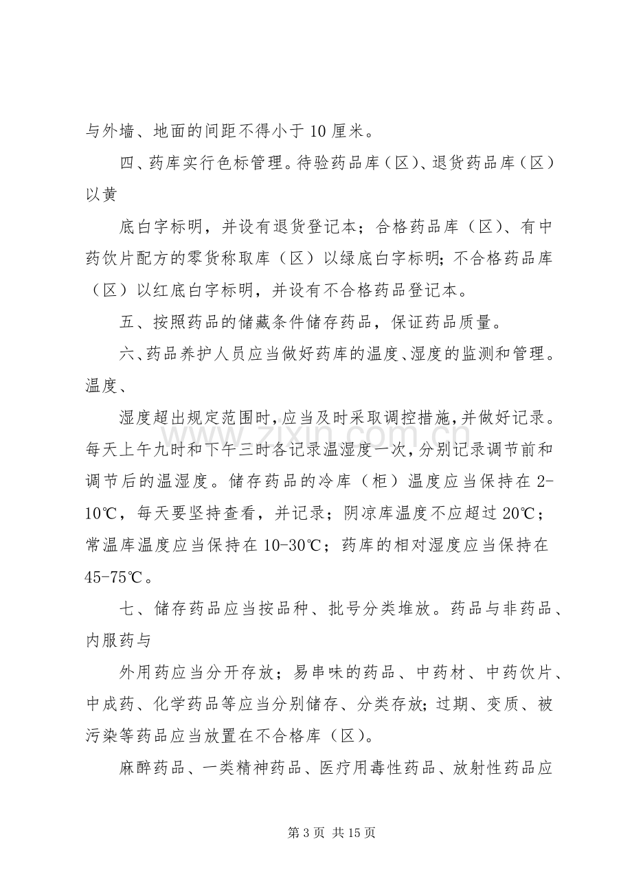 药品储存养护管理规章制度[范文大全].docx_第3页