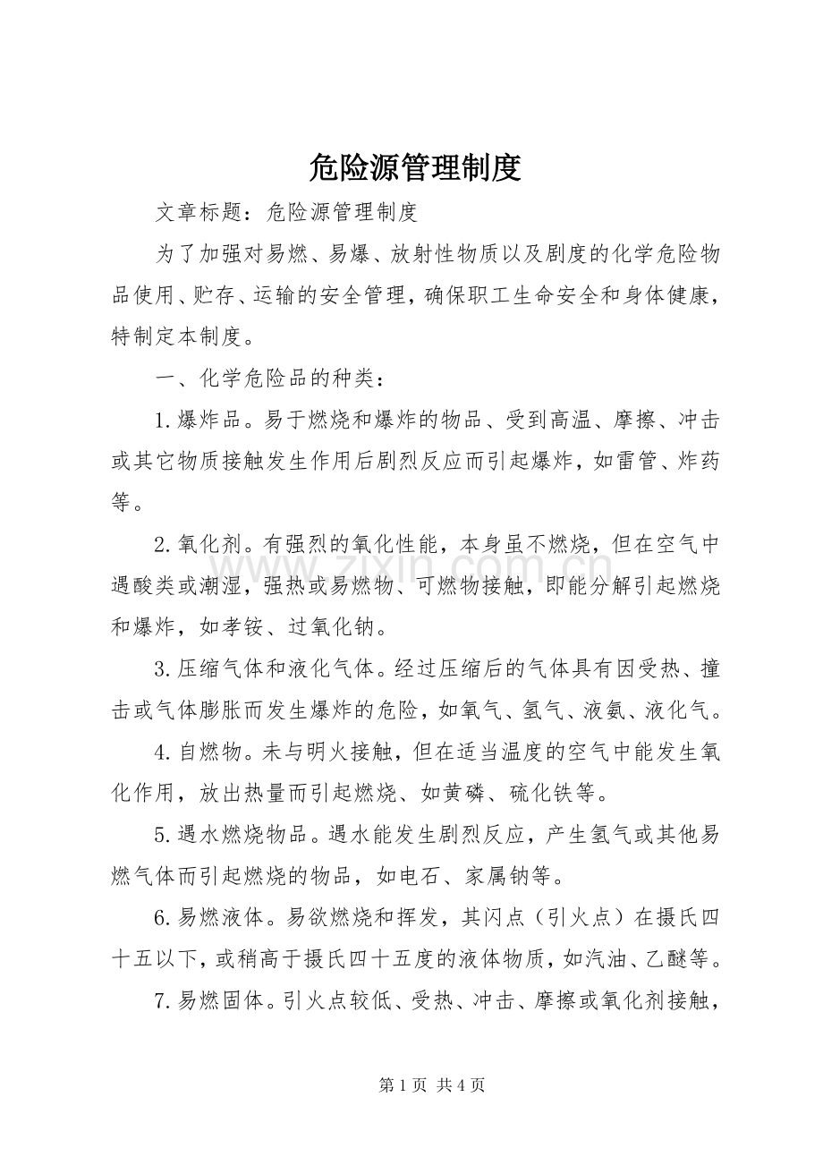 危险源管理规章制度 .docx_第1页