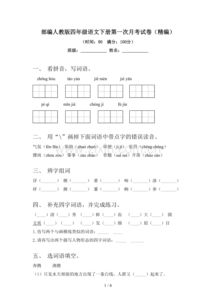 部编人教版四年级语文下册第一次月考试卷(精编).doc_第1页