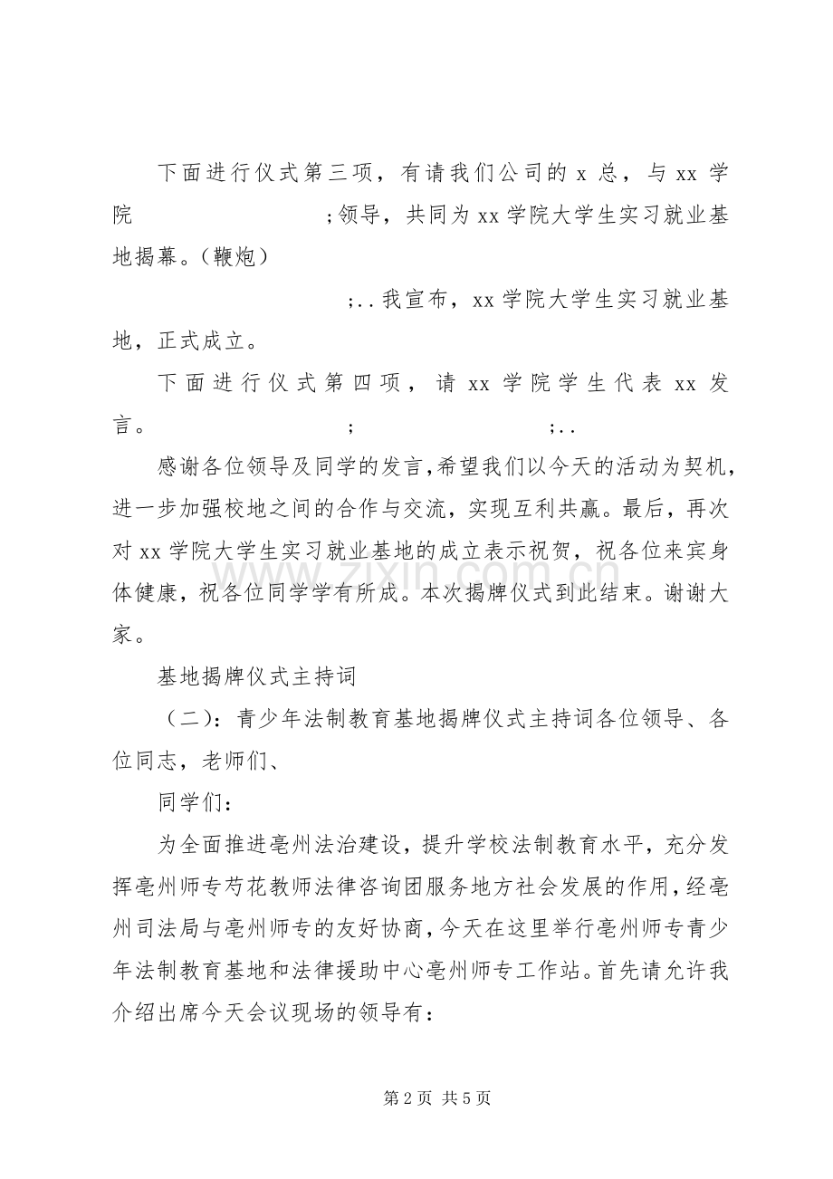 基地揭牌仪式主持稿大全.docx_第2页