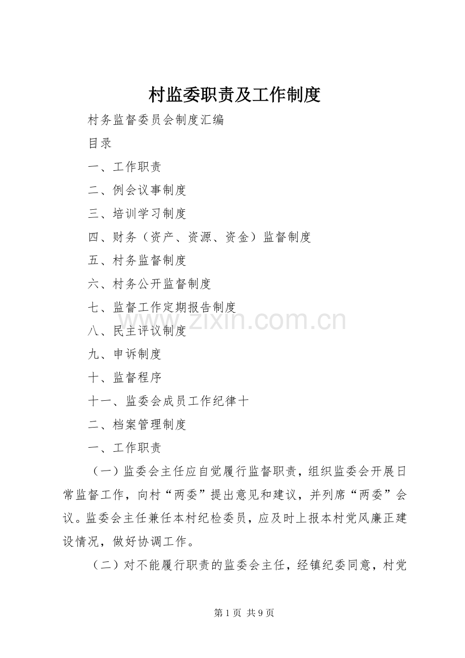 村监委职责要求及工作管理规章制度.docx_第1页