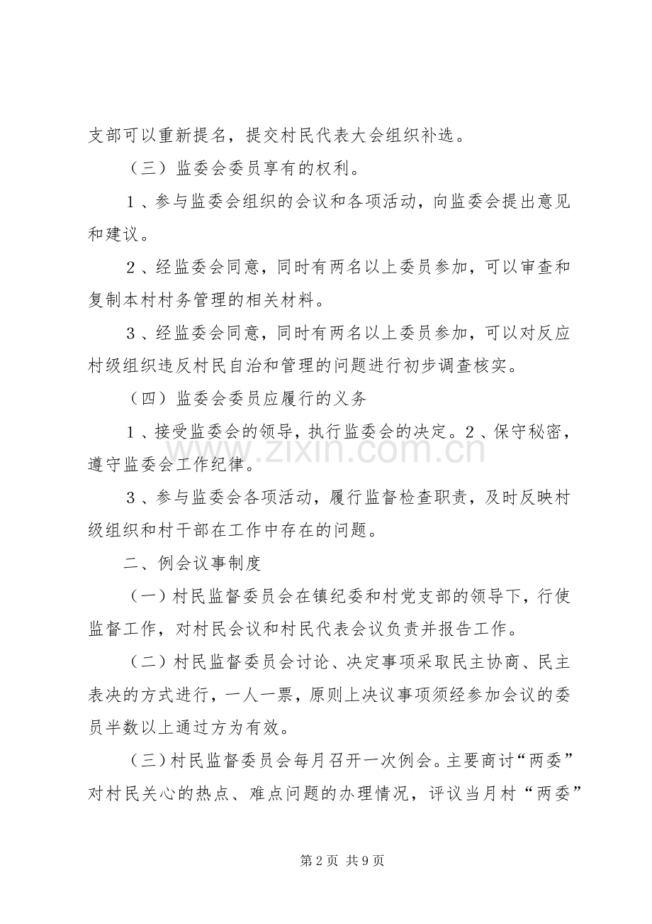 村监委职责要求及工作管理规章制度.docx_第2页