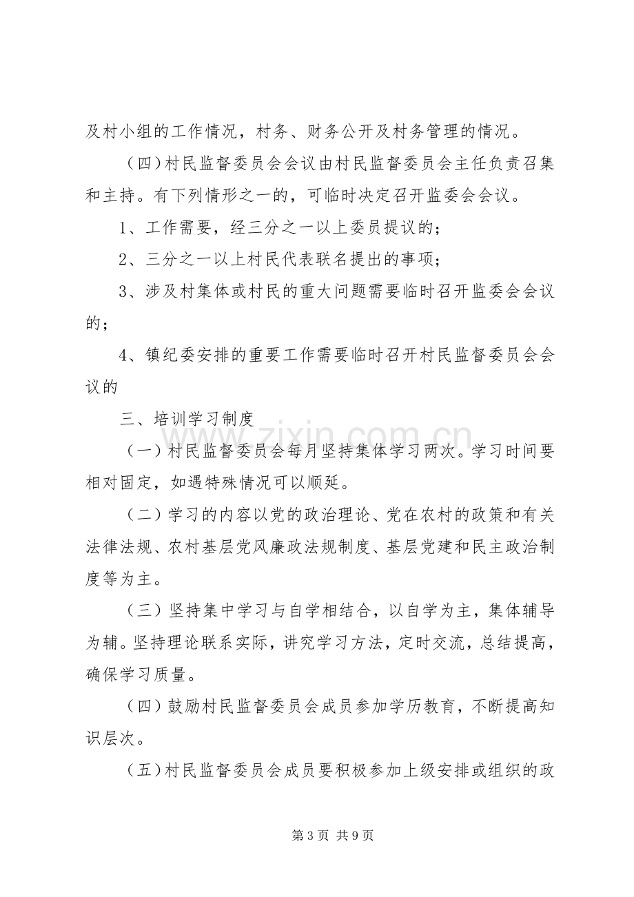 村监委职责要求及工作管理规章制度.docx_第3页