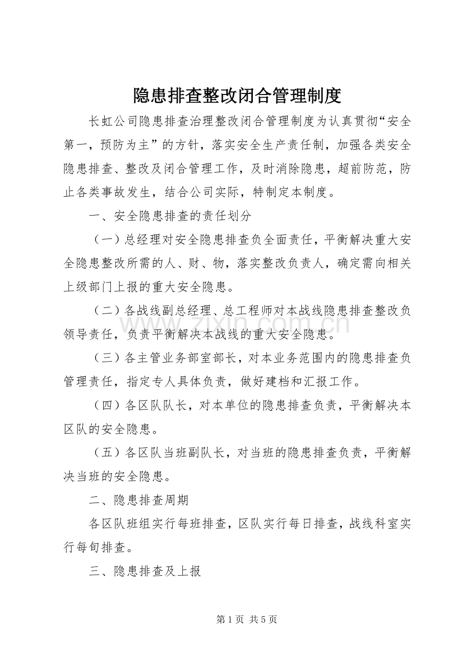 隐患排查整改闭合管理规章制度.docx_第1页