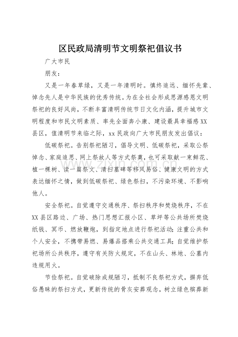 区民政局清明节文明祭祀倡议书范文.docx_第1页