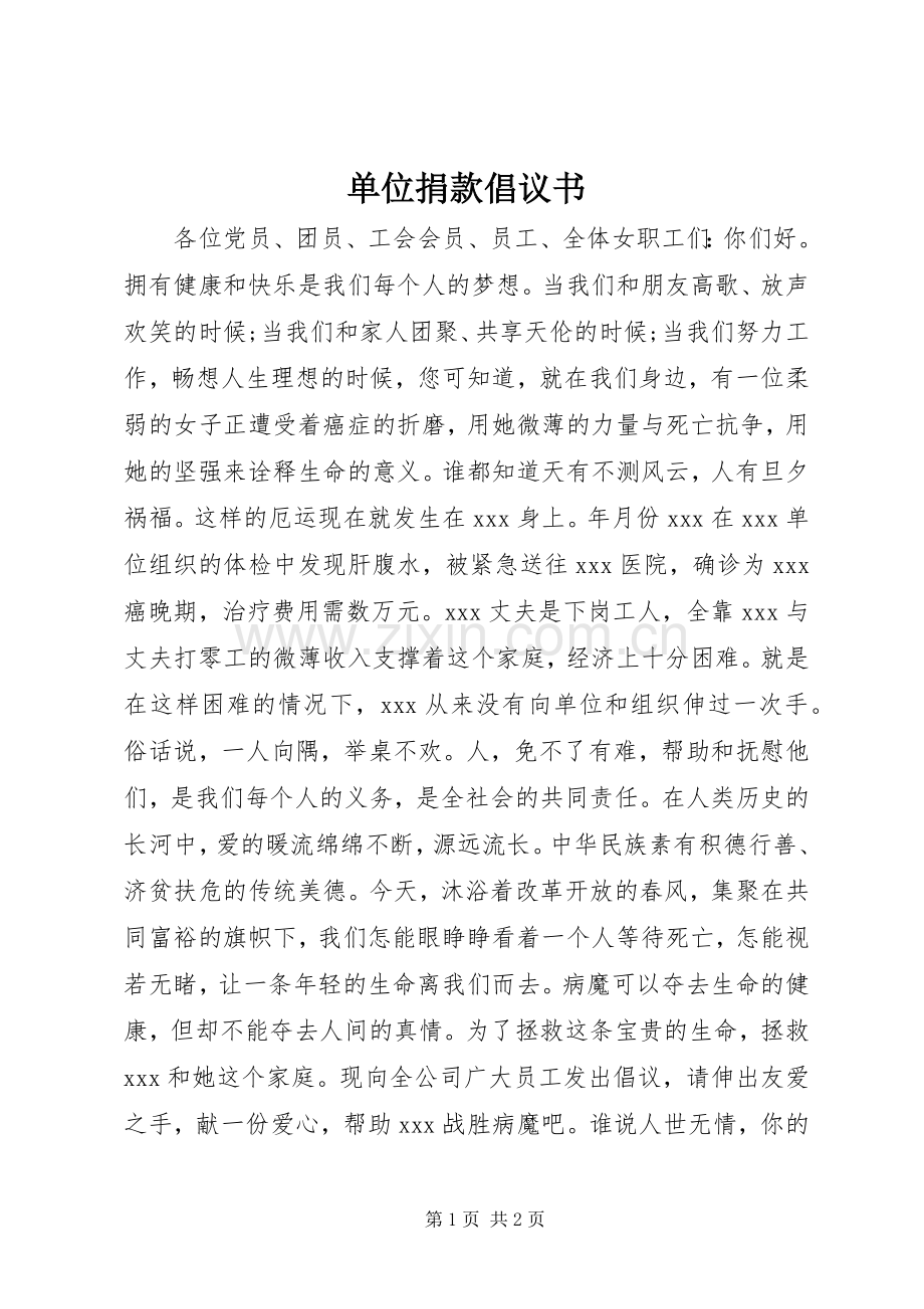 单位捐款倡议书范文 (2).docx_第1页