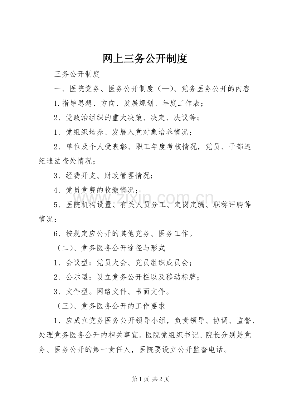 网上三务公开规章制度 .docx_第1页