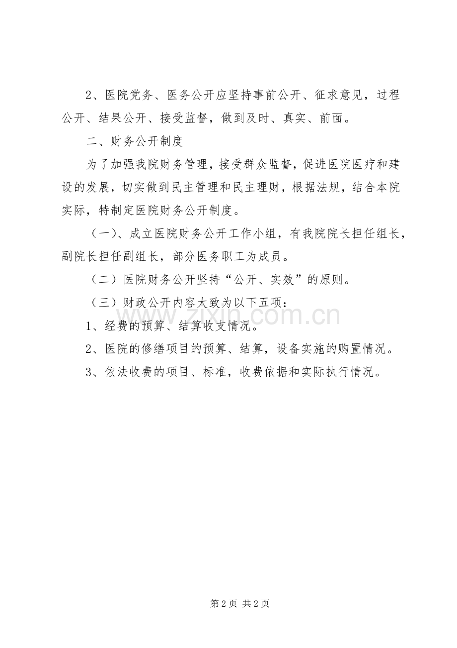 网上三务公开规章制度 .docx_第2页