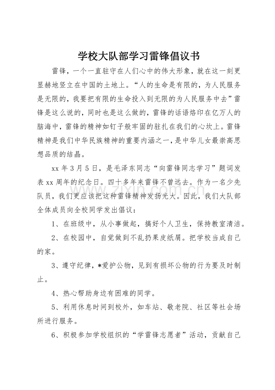 学校大队部学习雷锋倡议书范文(5).docx_第1页