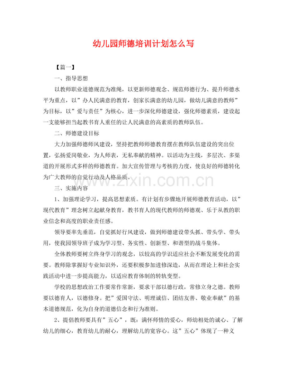 幼儿园师德培训计划怎么写 .docx_第1页