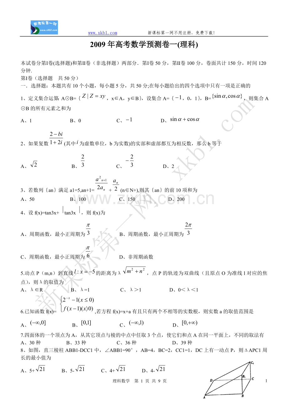 2009年高考数学预测卷一(理科).doc_第1页