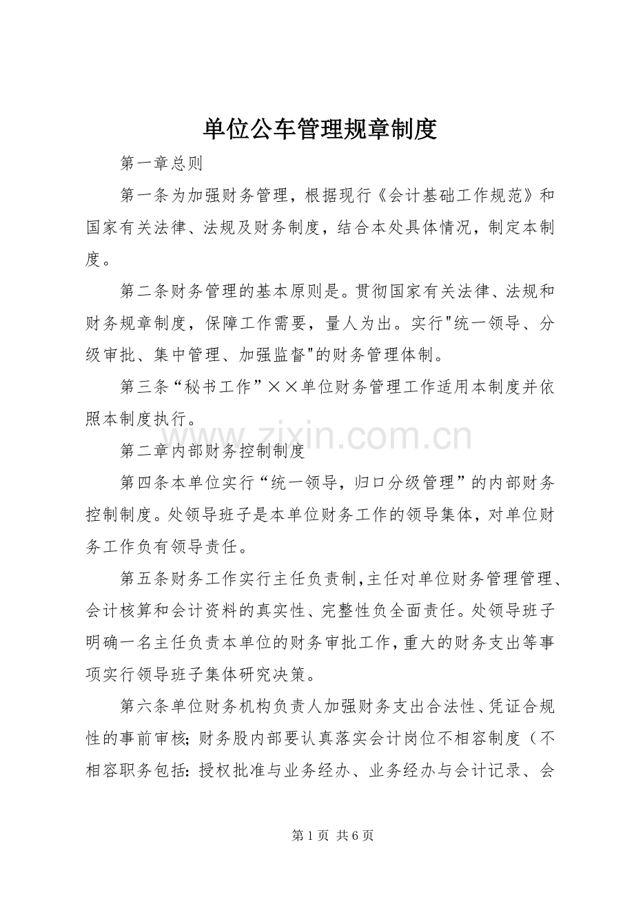 单位公车管理规章规章制度 (2).docx_第1页