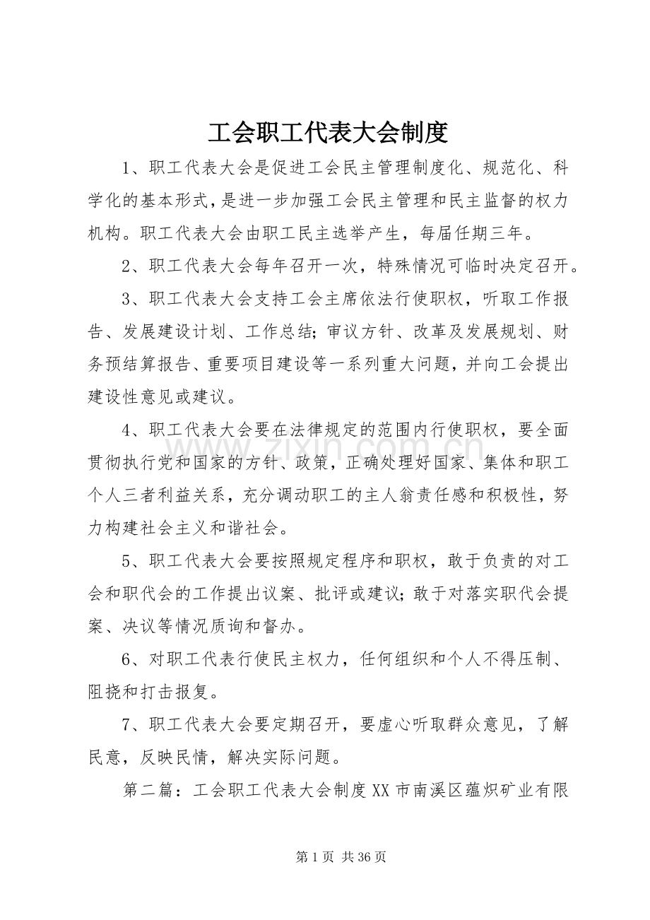 工会职工代表大会规章制度.docx_第1页