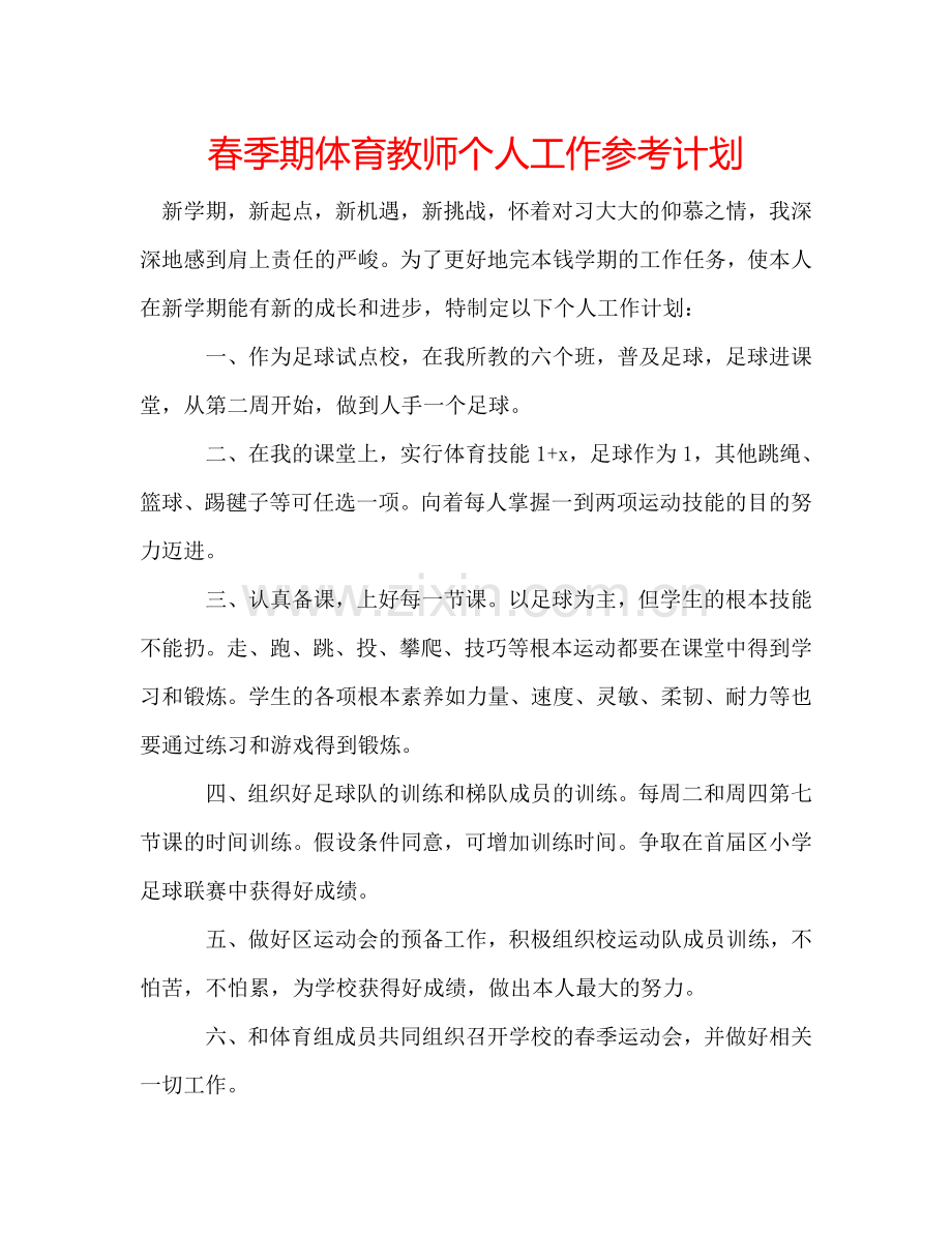 春季期体育教师个人工作参考计划.doc_第1页