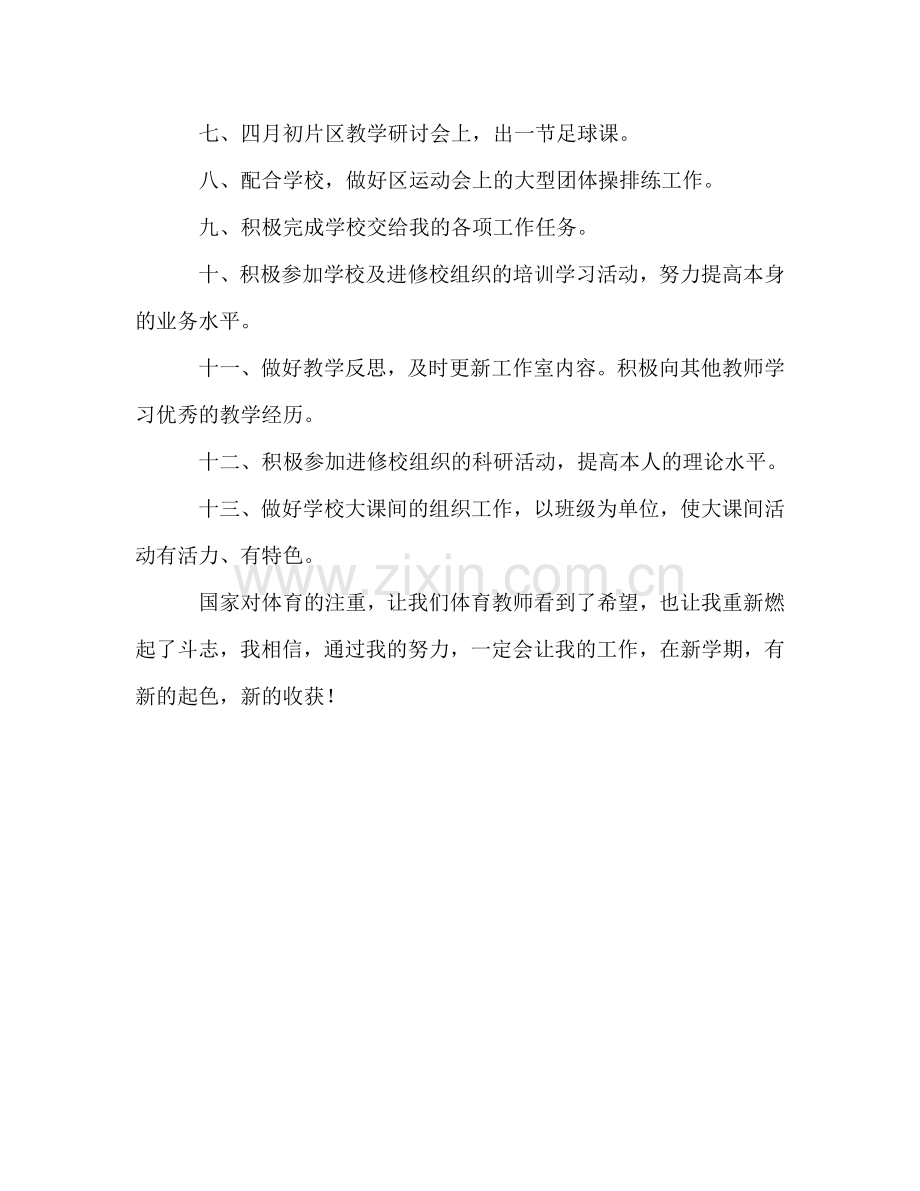 春季期体育教师个人工作参考计划.doc_第2页