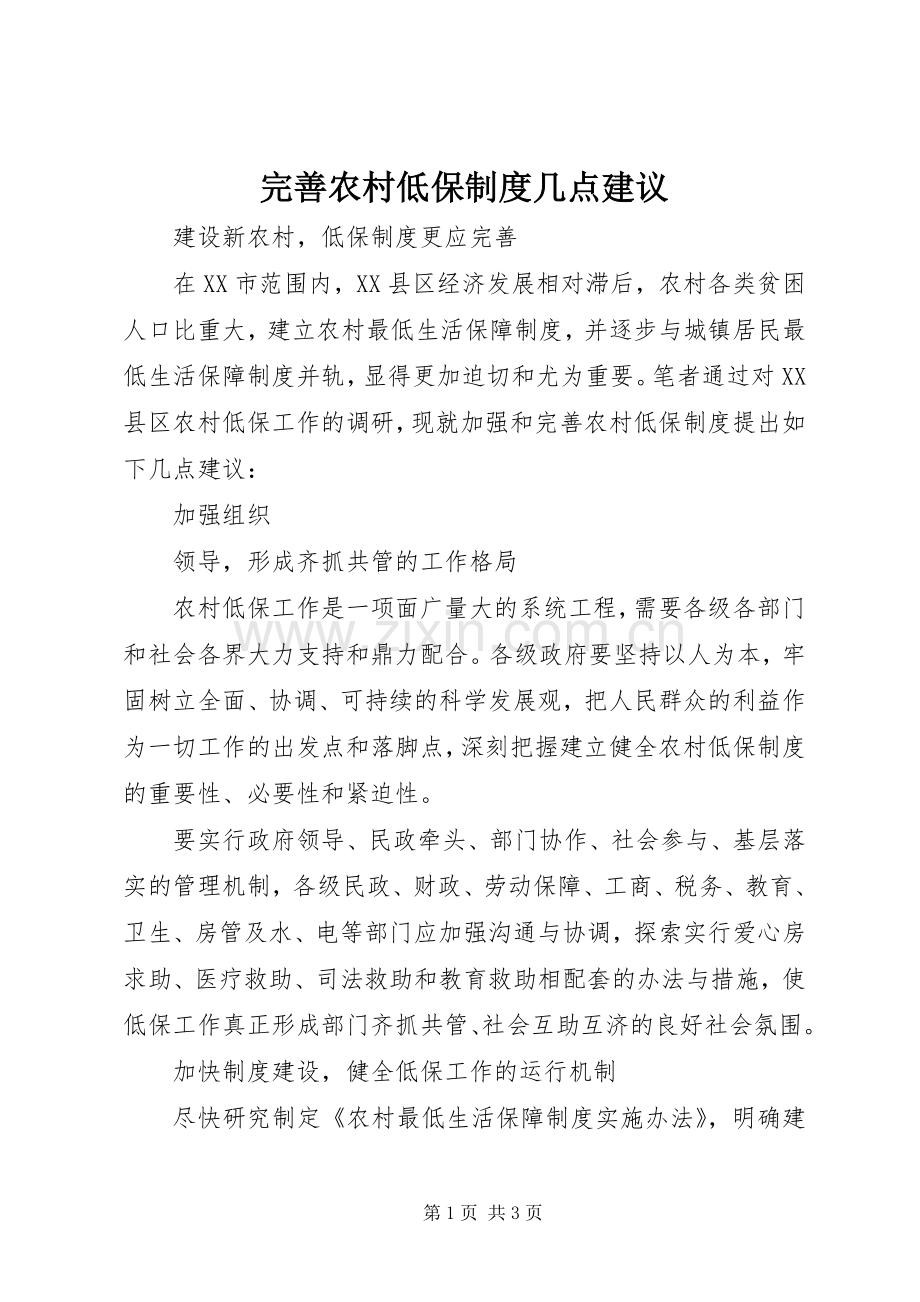 完善农村低保规章制度几点建议 .docx_第1页