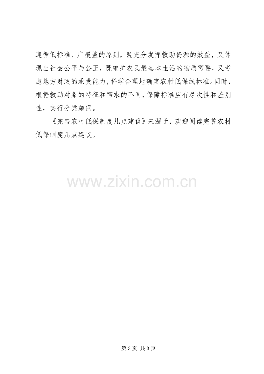 完善农村低保规章制度几点建议 .docx_第3页