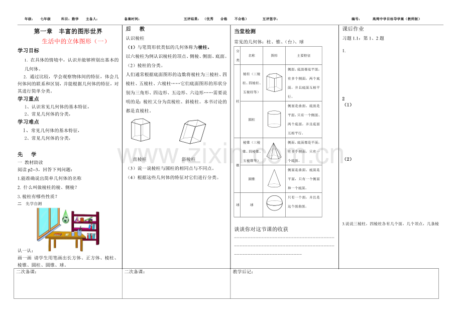 第一章教师导学案.docx_第1页