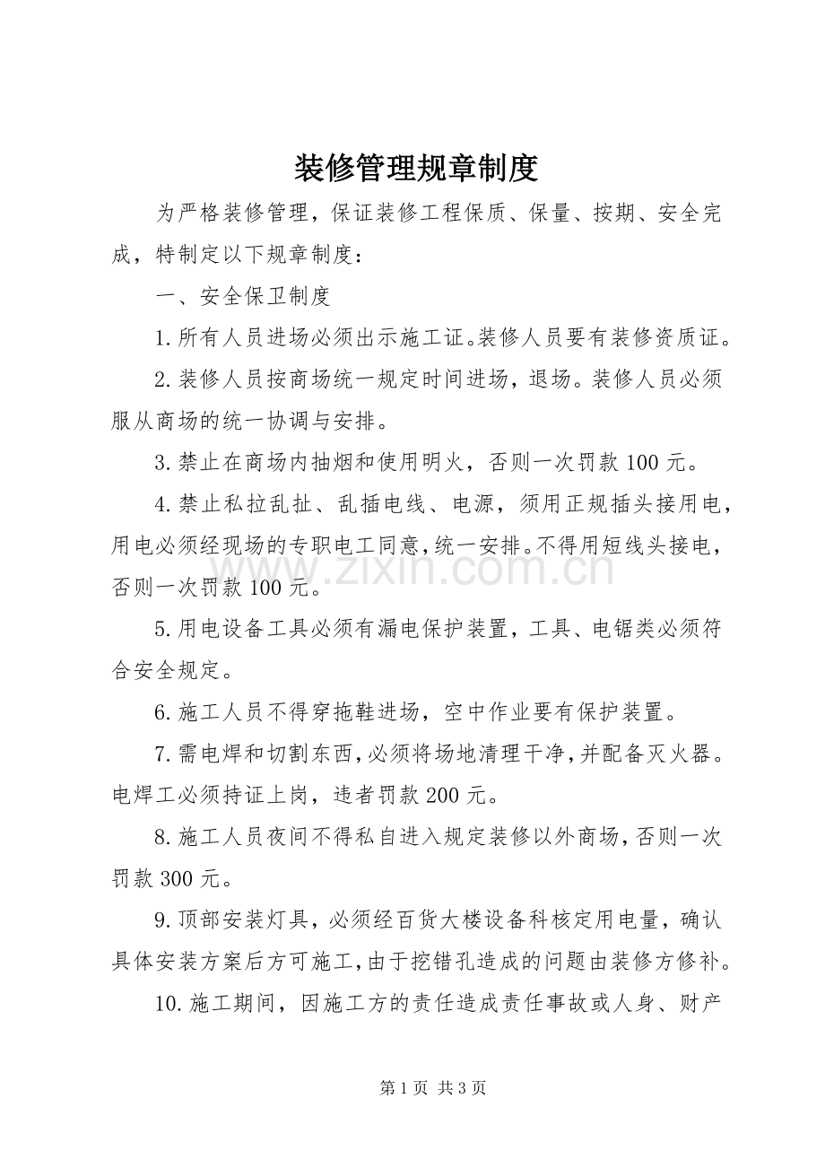 装修管理规章规章制度.docx_第1页