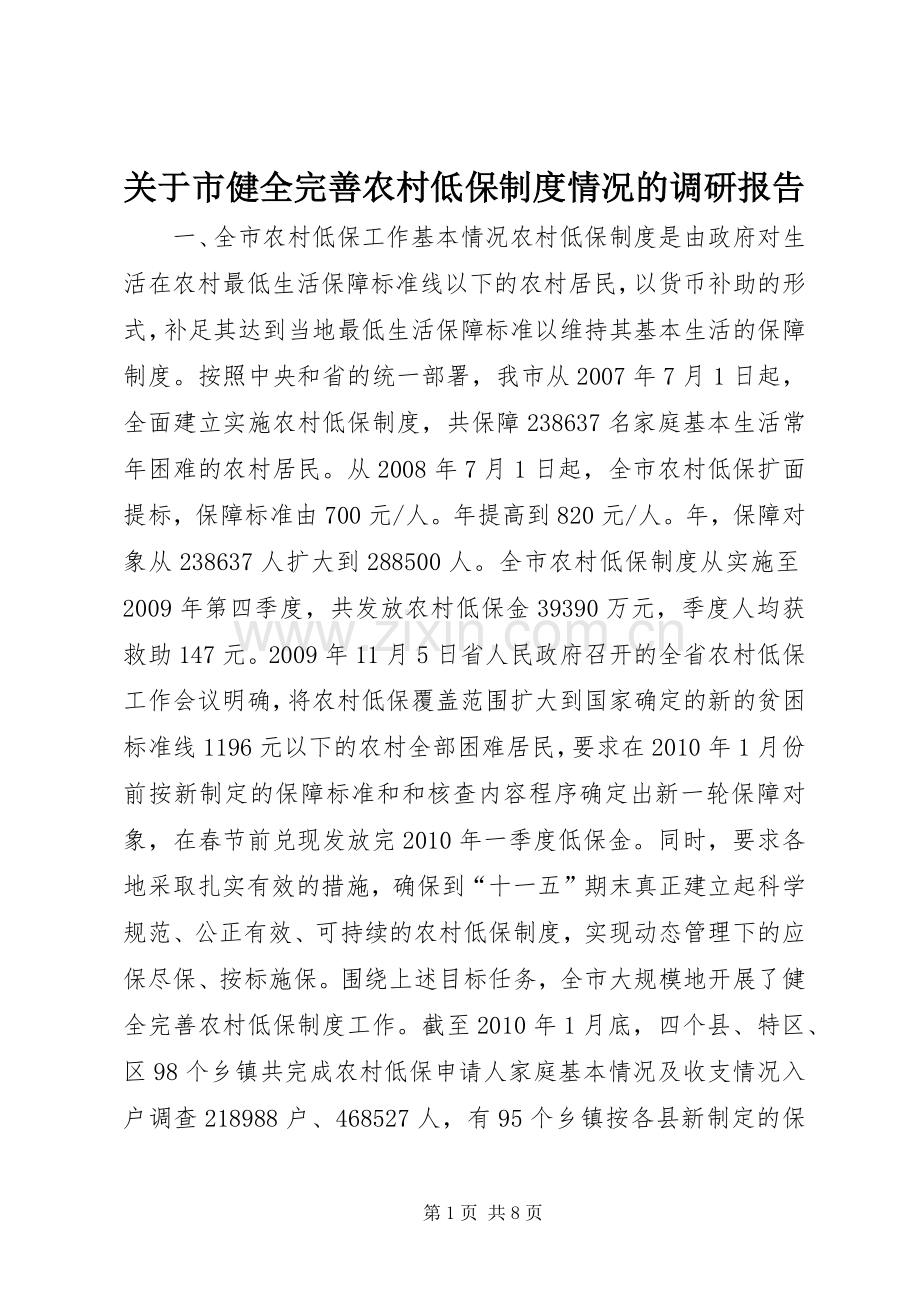 关于市健全完善农村低保规章制度情况的调研报告.docx_第1页