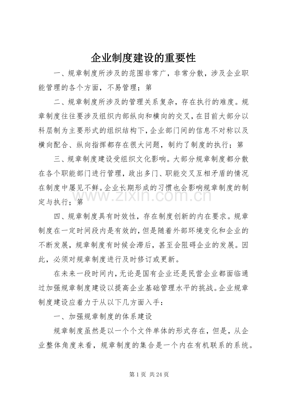 企业规章制度建设的重要性.docx_第1页