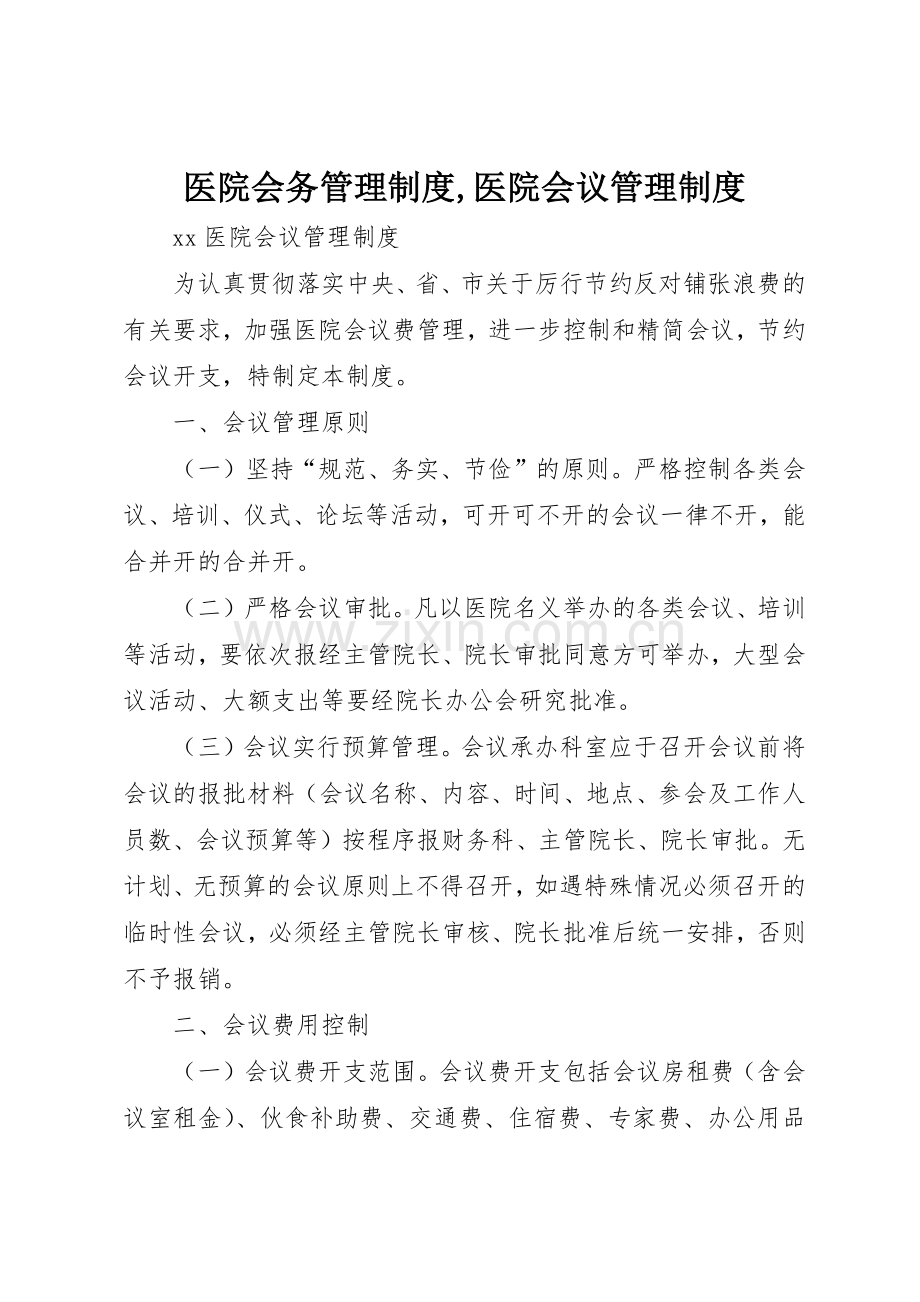 医院会务管理规章制度,医院会议规章制度管理.docx_第1页