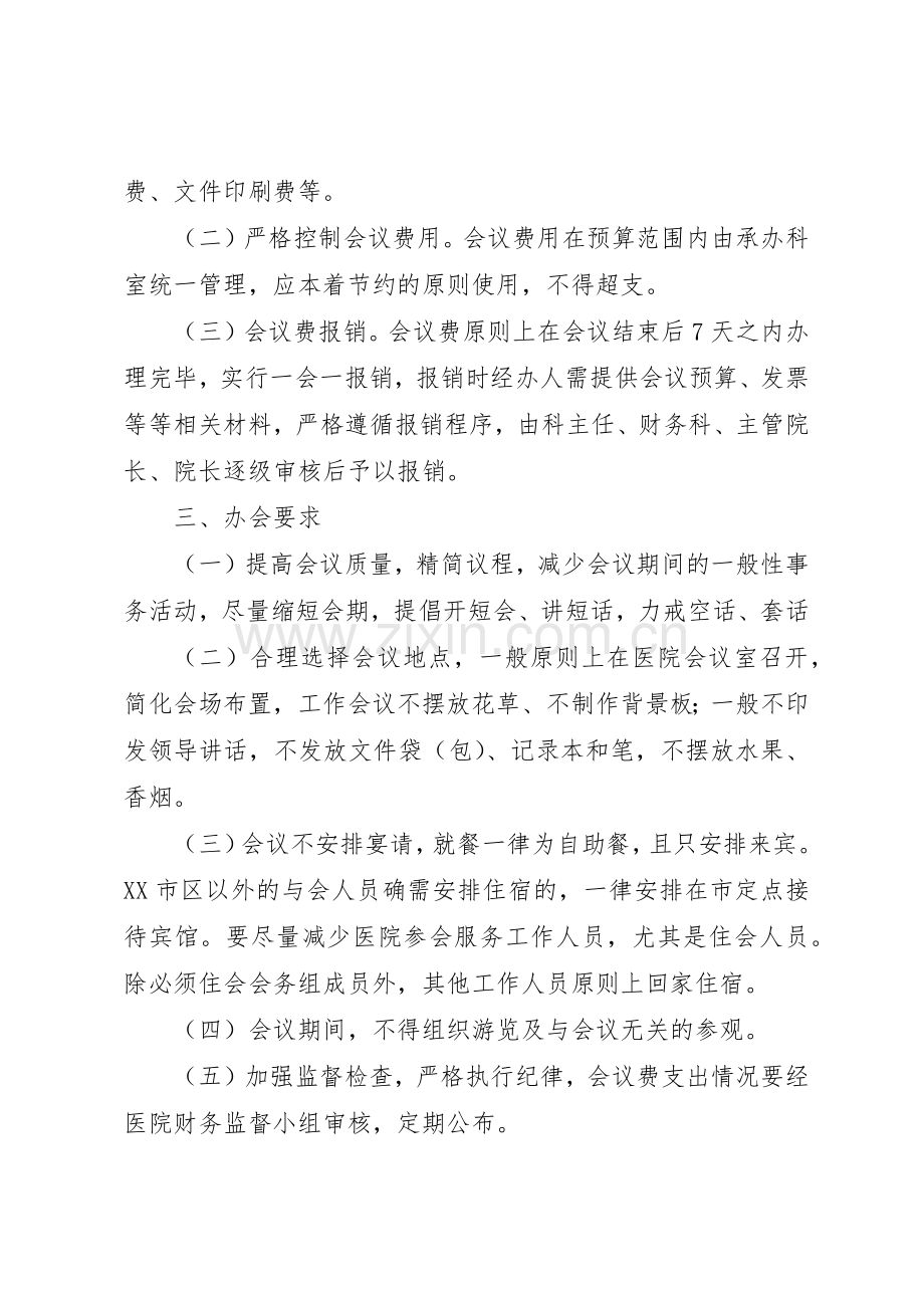 医院会务管理规章制度,医院会议规章制度管理.docx_第2页